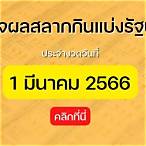ตรวจหวย1 มีนาคม 2566